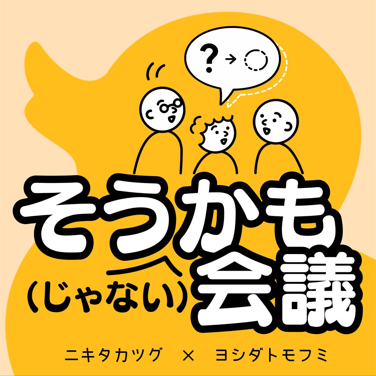 そうかも会議 番組アートワーク